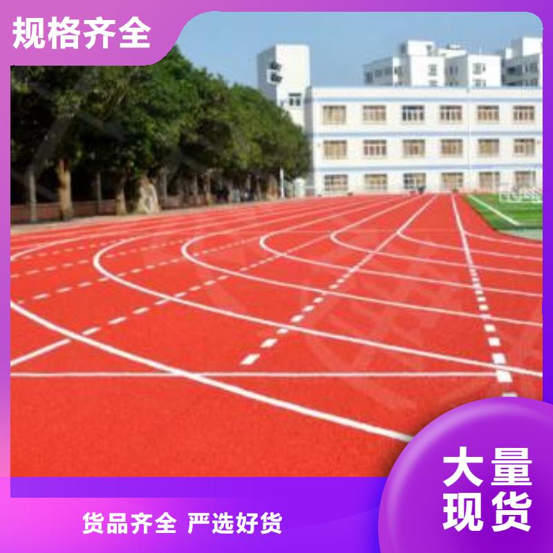 塑胶跑道【学校操场运动地面】好货直供