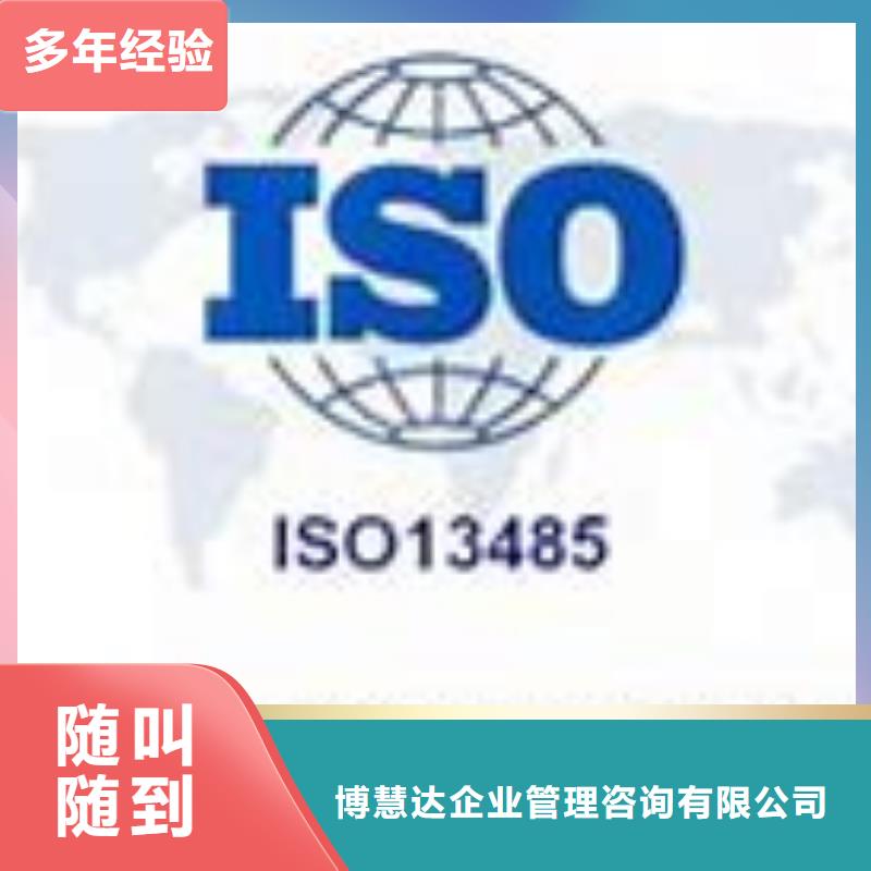 【ISO13485认证欢迎询价】