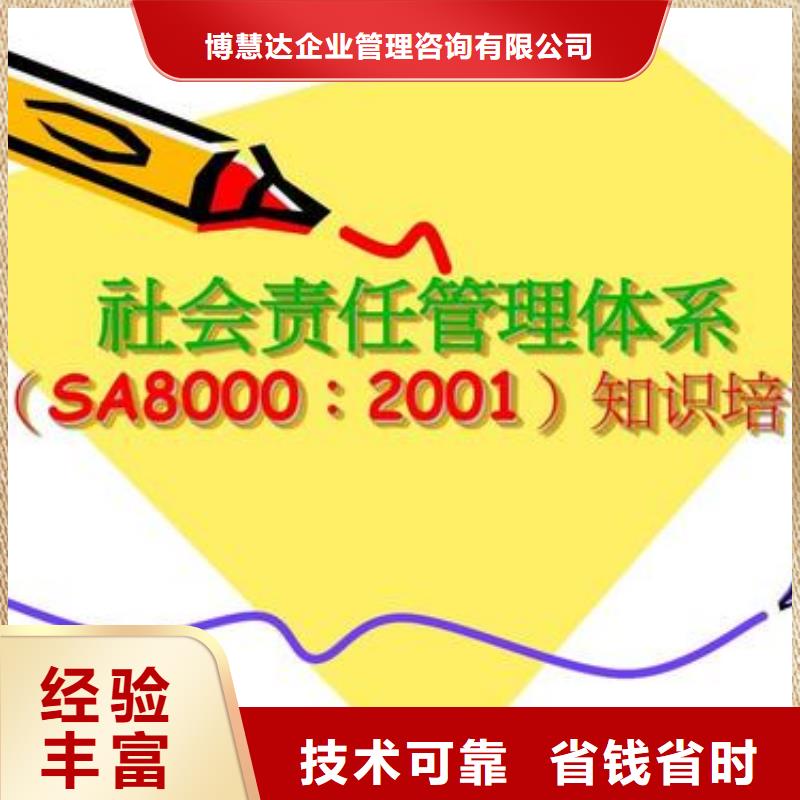 【SA8000认证】-GJB9001C认证钱时-博慧达企业管理咨询(邢台市分公司)