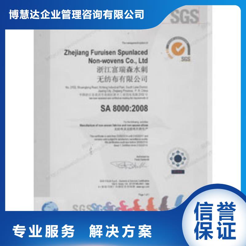 【SA8000认证】-GJB9001C认证钱时-博慧达企业管理咨询(邢台市分公司)