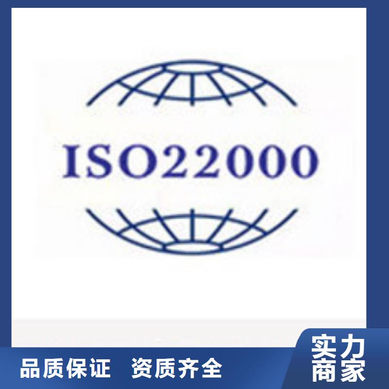 【ISO22000认证ISO9001\ISO9000\ISO14001认证随叫随到】