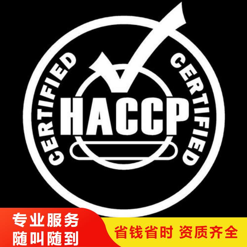 【HACCP认证-ISO9001\ISO9000\ISO14001认证质量保证】