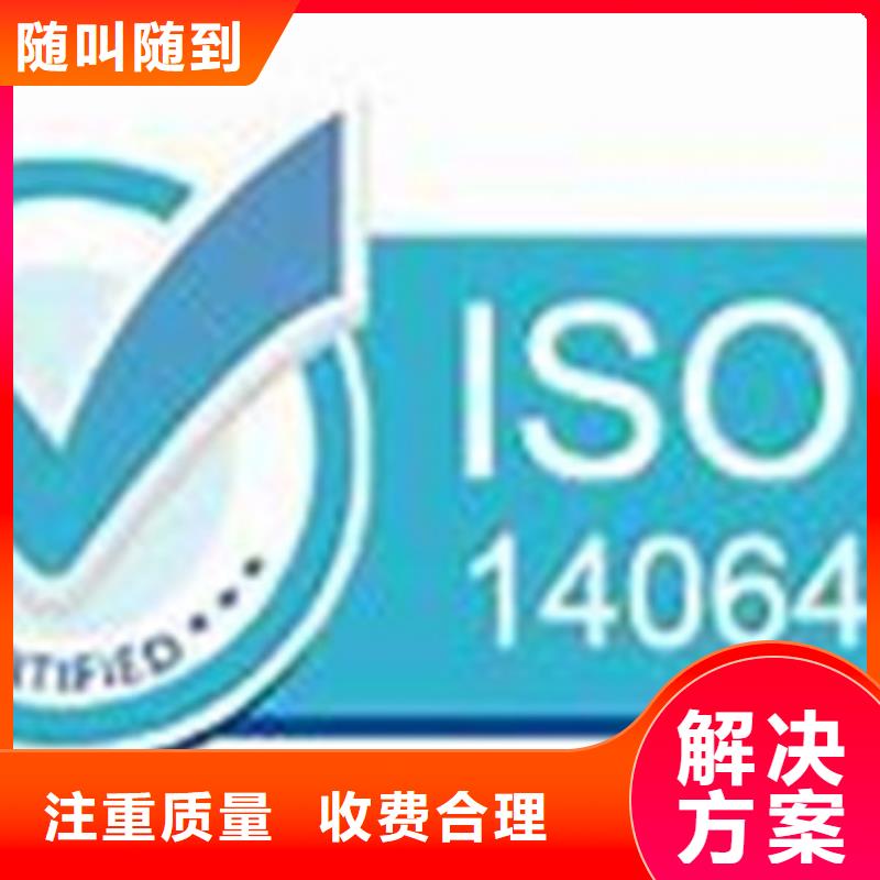 【ISO14064认证ISO9001\ISO9000\ISO14001认证价格低于同行】