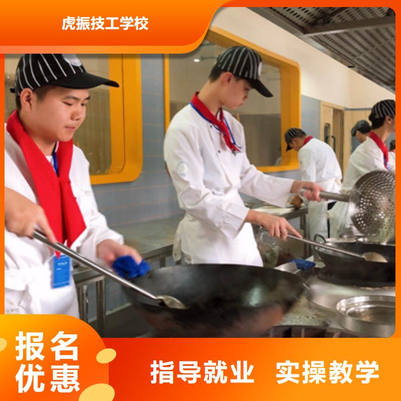 哪里有学厨师烹饪的技校|虎振厨师学校学费多少钱