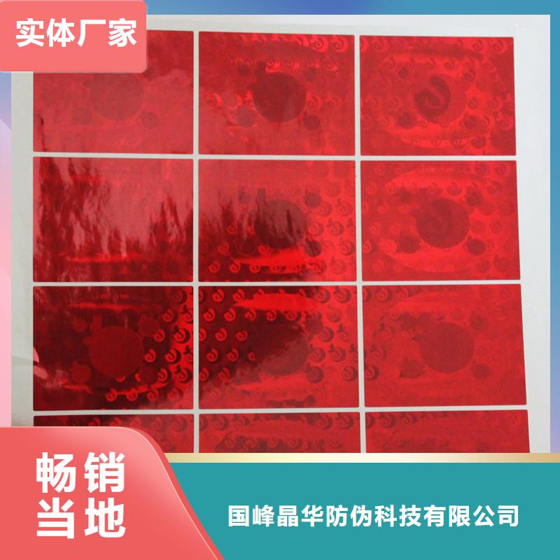【 激光防伪标签_厂家为您提供一站式采购服务】-国峰晶华防伪科技(铜川市分公司)