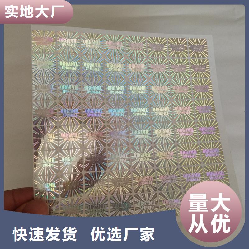 【激光防伪标签防伪封皮定做厂家产地工厂】