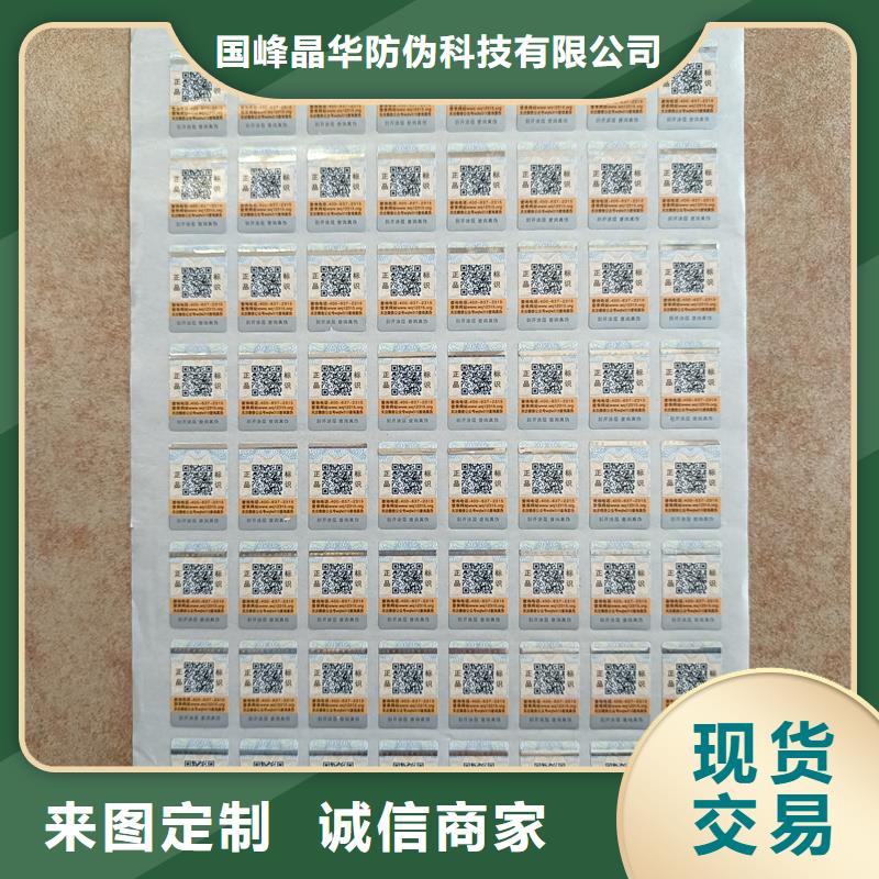 【 防伪标签印刷,防伪标签全新升级品质保障】 国峰晶华防伪科技(海东市分公司)