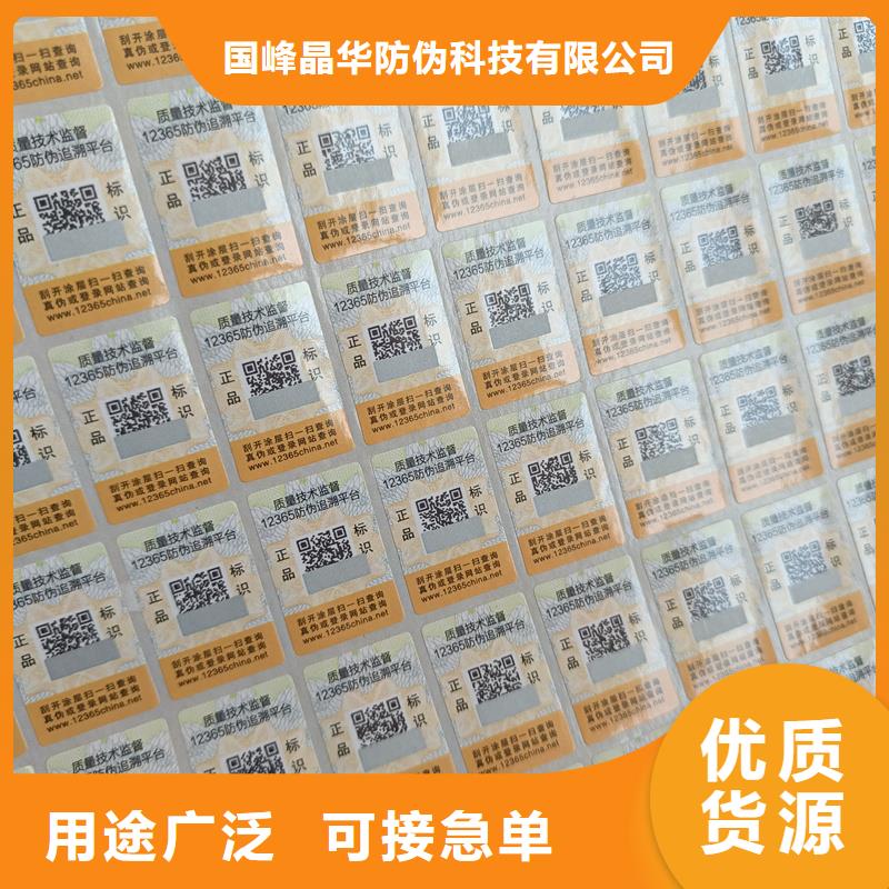 防伪标签印刷电码防伪标签热销产品-国峰晶华防伪科技(黔西南市分公司)-三玖采购网