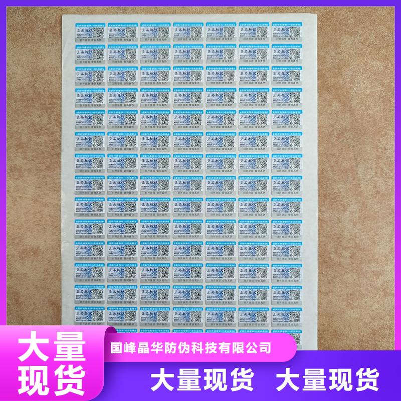 防伪标签印刷电码防伪标签经久耐用-国峰晶华防伪科技(绥化市分公司)