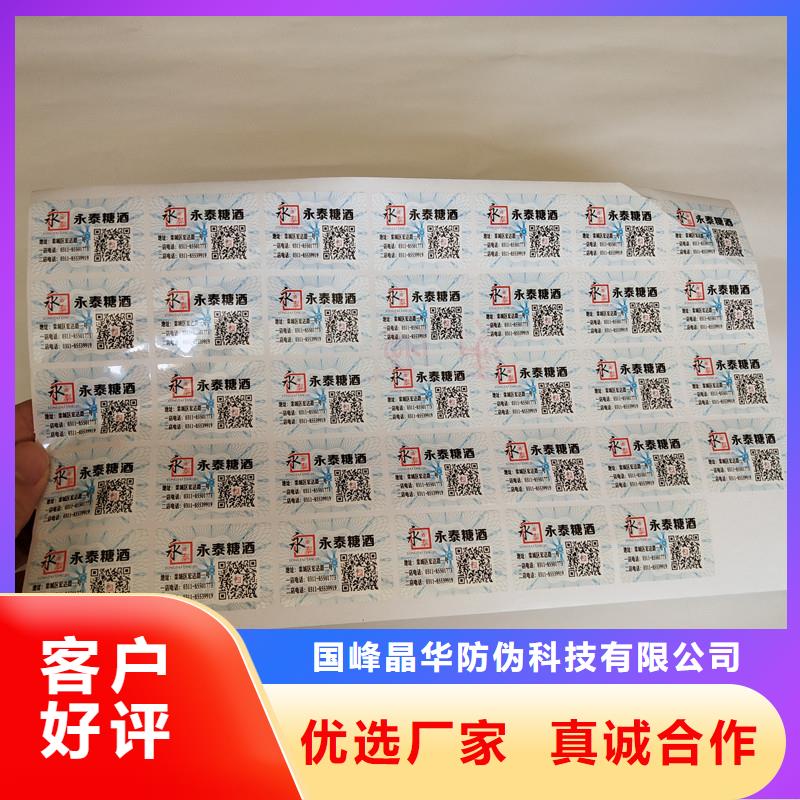 防伪商标 【防伪标签】实体厂家支持定制国峰晶华防伪优惠券印刷厂家