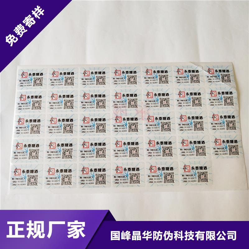 【防伪商标】_镭射防伪标签好货有保障国峰晶华防伪优惠券印刷厂家