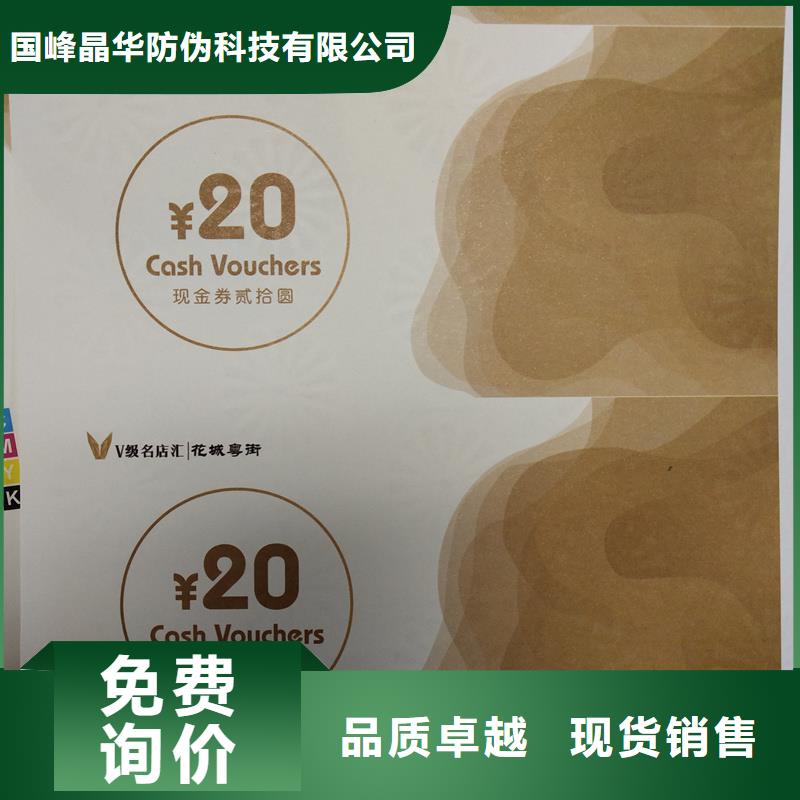 防伪优惠券印刷厂家视频-云南省玉溪市国峰晶华防伪优惠券印刷厂家可服务区域易门|红塔|保山|红河|迪庆|丽江|楚雄|文山|曲靖等