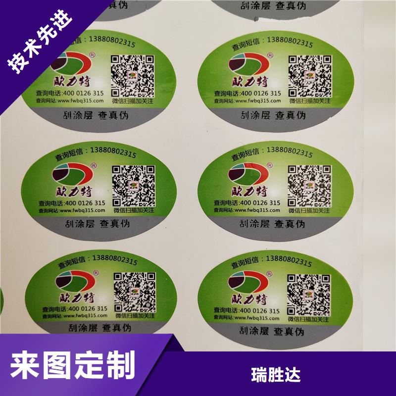 【防伪标识,电码防伪标签用心制作】-瑞胜达(浙江省分公司)