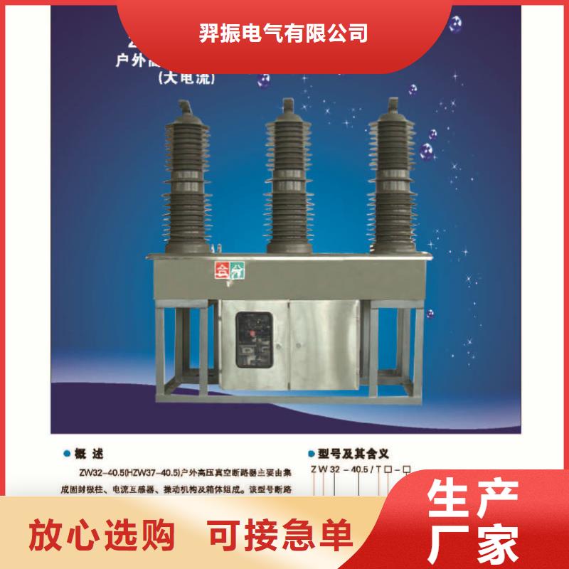 |城关|尼木|林芝|昌都|阿里|那曲|日喀则羿振ZW32真空断路器跌落式熔断器厂家用品质赢得客户信赖