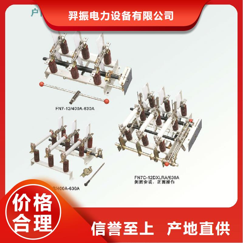 负荷开关真空断路器品牌专营 羿振电力设备(伊犁市分公司)