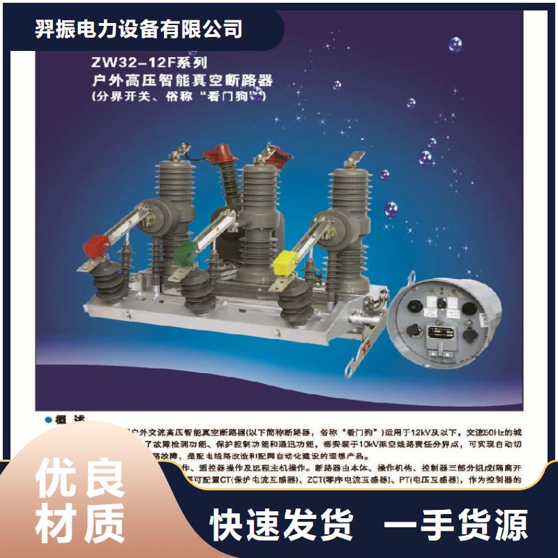 ZW32真空断路器高压隔离开关厂家今日新品-羿振电力设备(厦门市分公司)|覆盖地域同安|湖里|漳州|三明|泉州|宁德|福州|南平