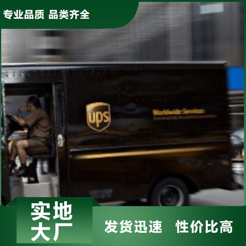 【德阳ups快递,国际代理专线服务卓越】