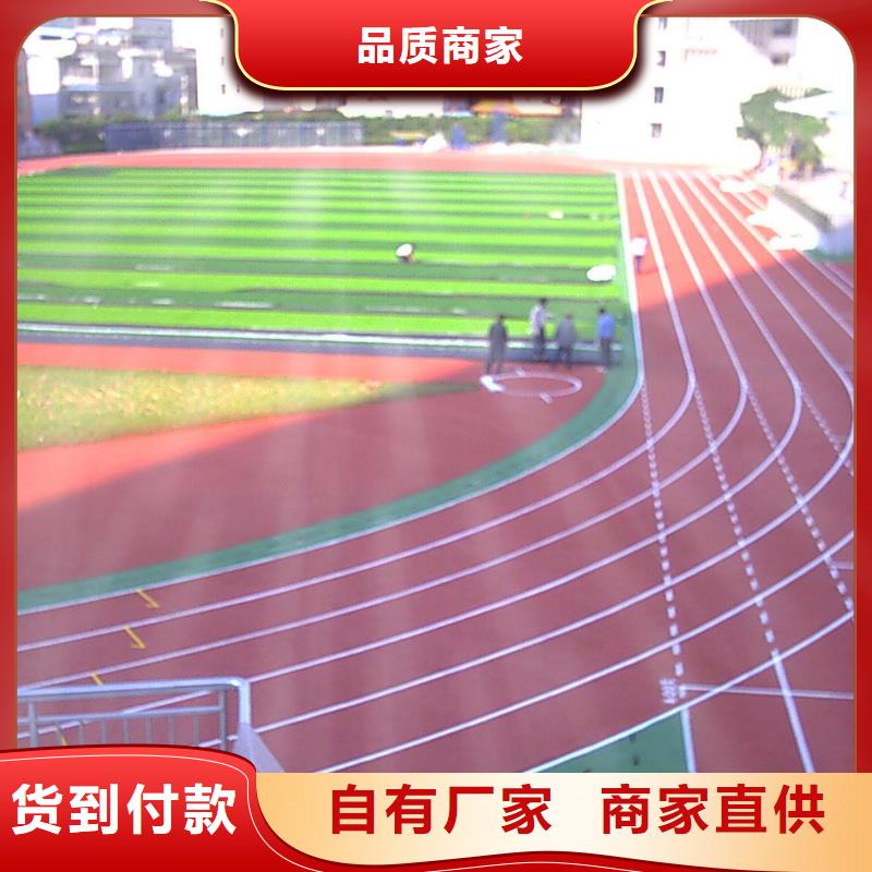 【塑胶跑道】学校操场塑胶跑道品质优选