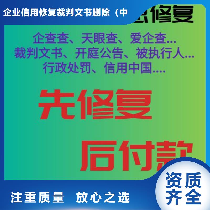 【修复企查查企业失信记录消除品质好】