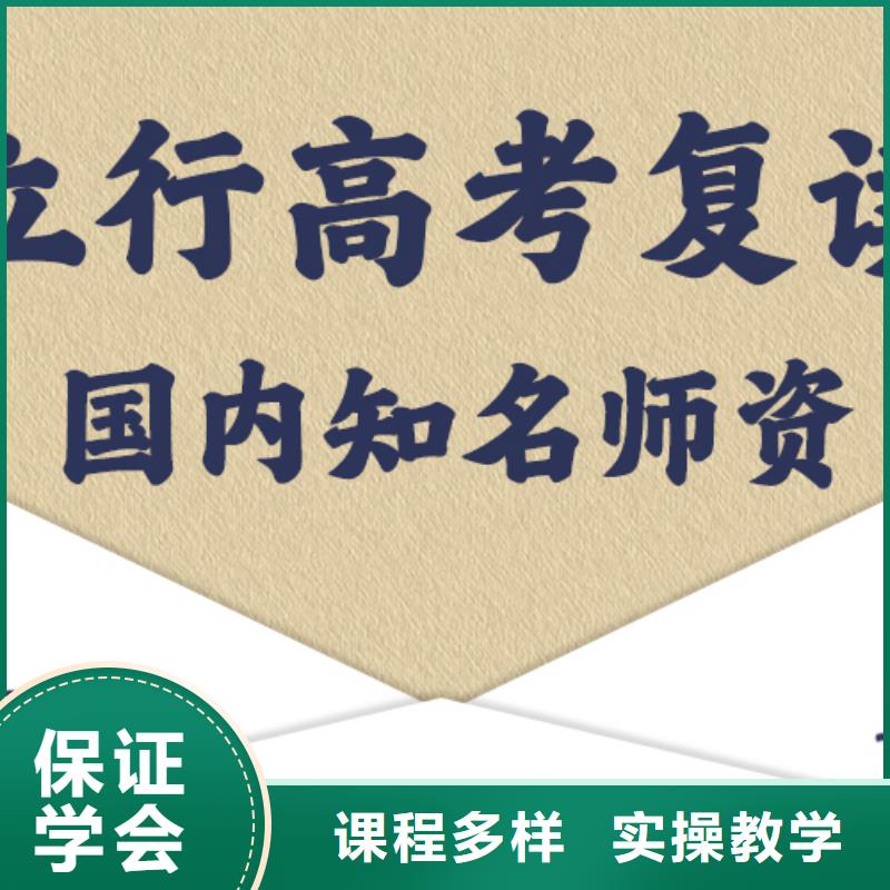 便宜的高考复读班，立行学校教学经验出色