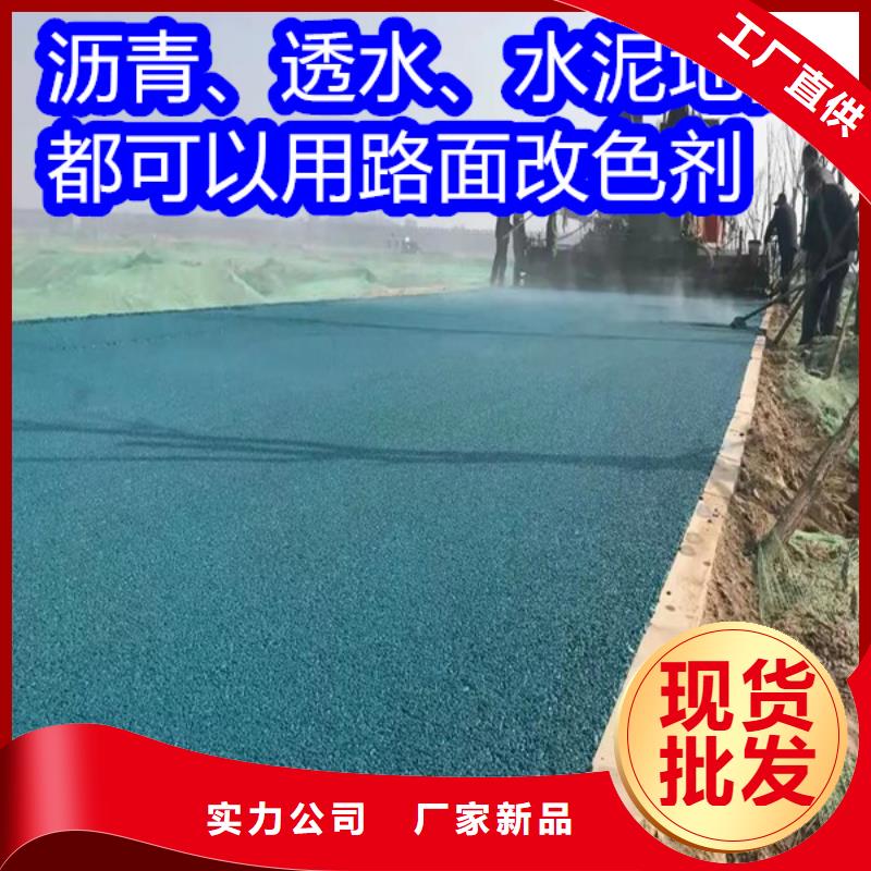 路面改色剂混凝土路面改色剂好货直销