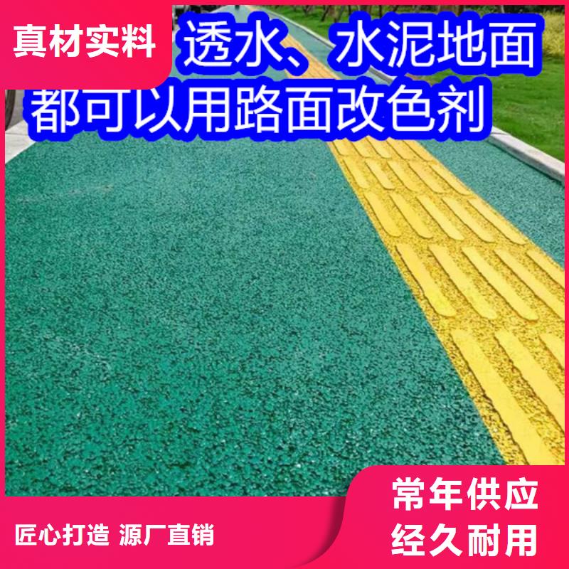 路面改色剂混凝土路面改色剂让利客户