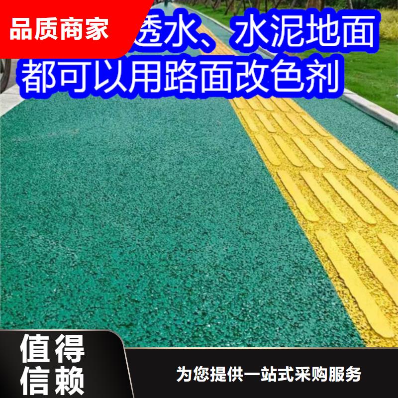 路面改色剂,混凝土路面改色剂好产品放心购