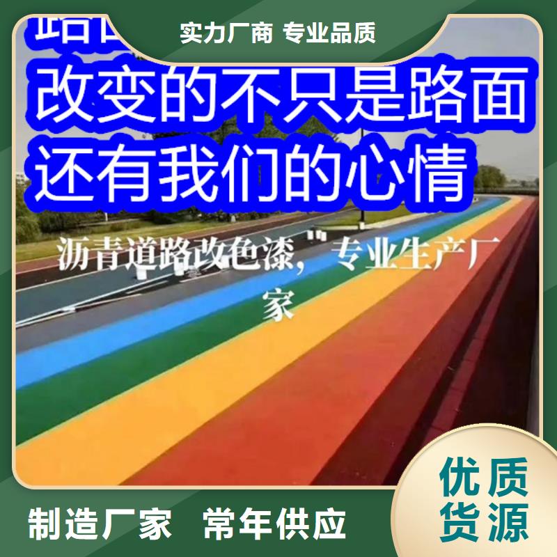 路面改色剂沥青路面喷漆改色实力厂家直销