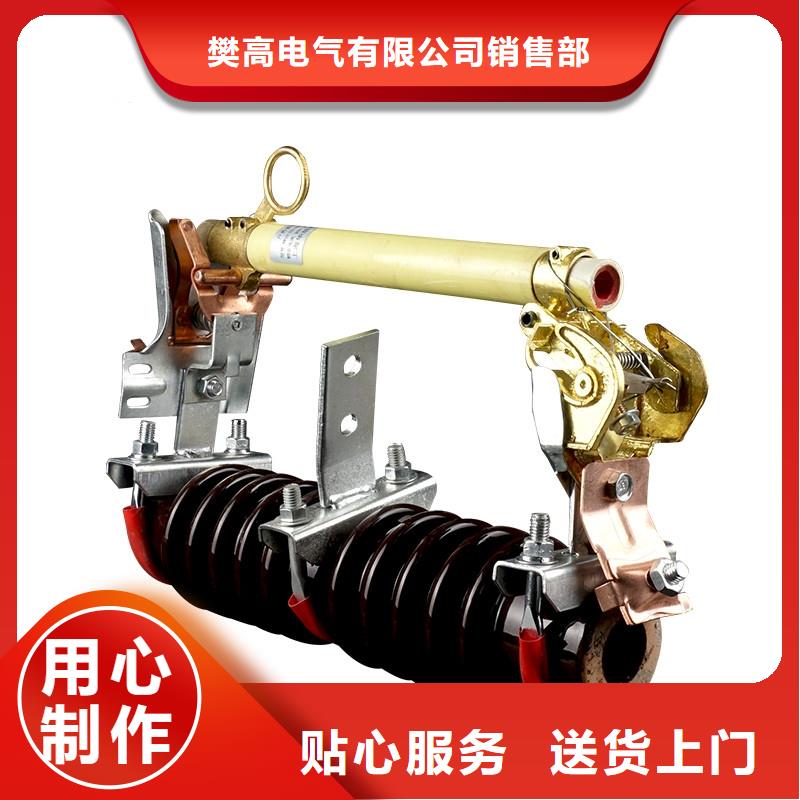 跌落式熔断器公司视频-跌落式熔断器公司(樊高)覆盖地域河南省平顶山市新华|叶县|郑州|新乡|许昌|焦作|信阳|驻马店