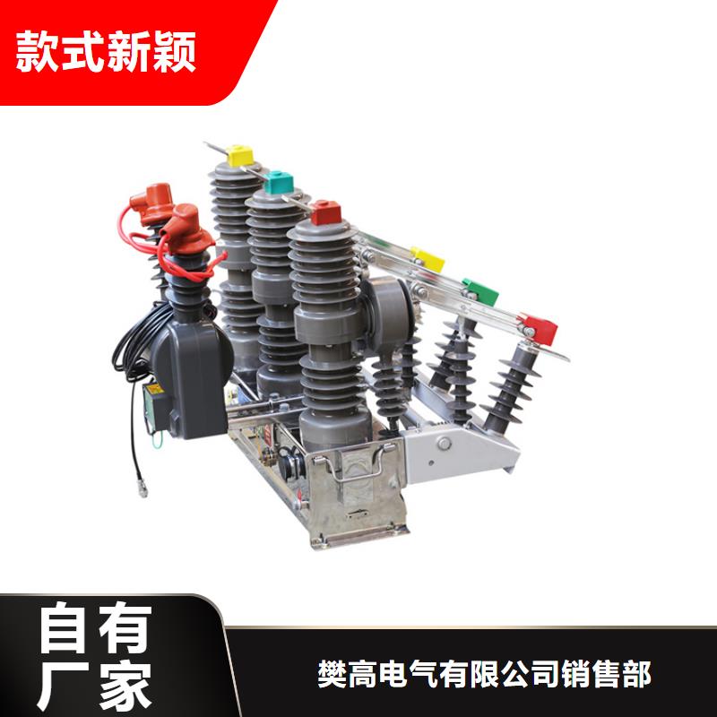 樊高跌落式熔断器公司【 真空断路器-穿墙套管不只是质量好】三玖采购网