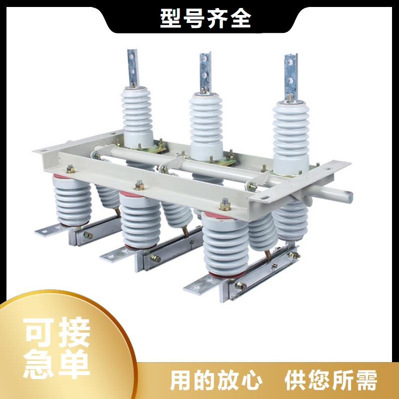 【隔离开关真空断路器品质保障售后无忧】