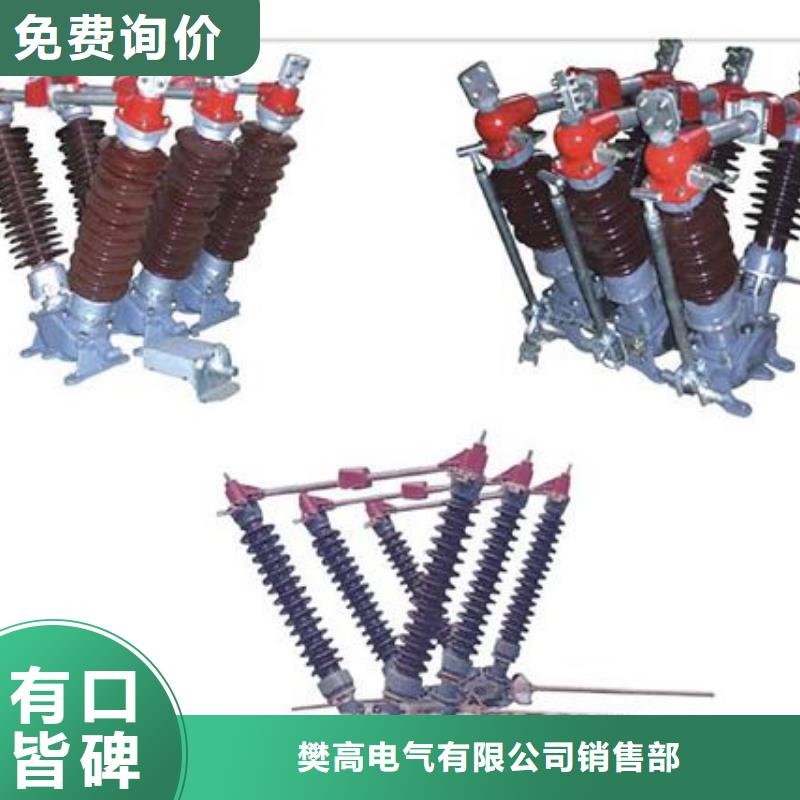 跌落式熔断器公司视频-跌落式熔断器公司(樊高)覆盖地域四川省南充市高坪|西充|遂宁|成都|阿坝|凉山|广安|眉山