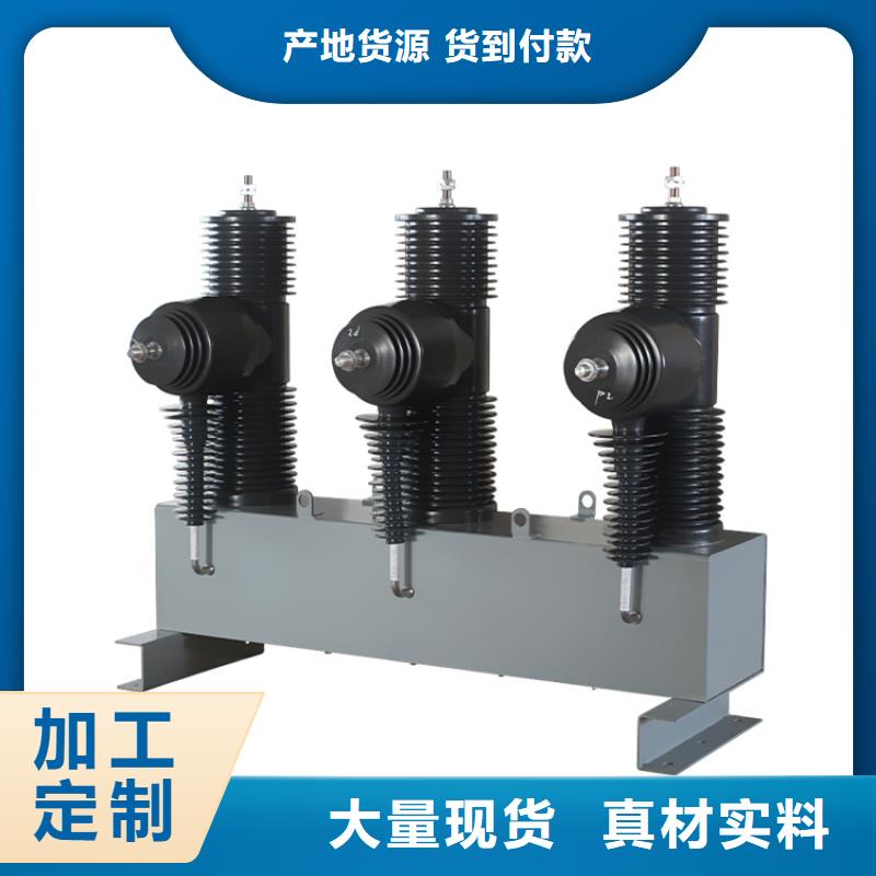 三亚ZW7-40.5/2000-31.5真空断路器价格优选厂商齐全真空断路器价格